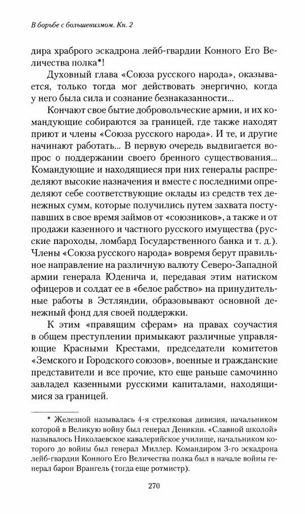 П. Бермондт-Авалов - В борьбе с большевизмом. Книга 2 - Страница № 271