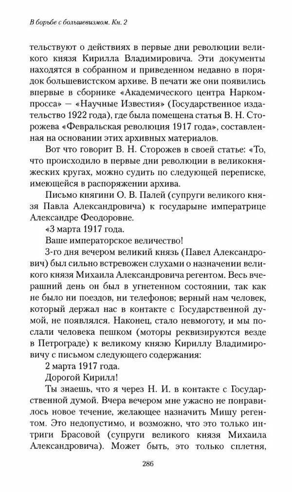 П. Бермондт-Авалов - В борьбе с большевизмом. Книга 2 - Страница № 287