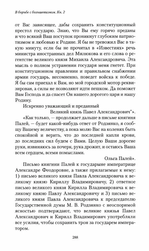 П. Бермондт-Авалов - В борьбе с большевизмом. Книга 2 - Страница № 289