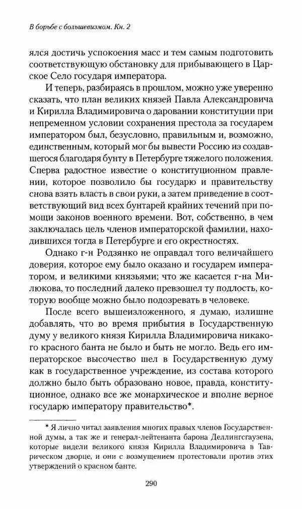 П. Бермондт-Авалов - В борьбе с большевизмом. Книга 2 - Страница № 291
