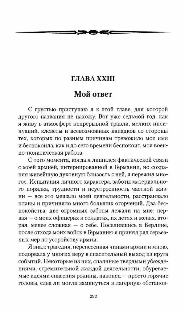 П. Бермондт-Авалов - В борьбе с большевизмом. Книга 2 - Страница № 293