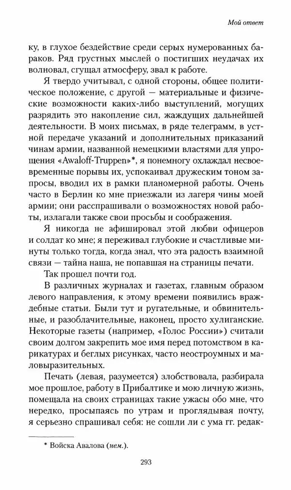 П. Бермондт-Авалов - В борьбе с большевизмом. Книга 2 - Страница № 294