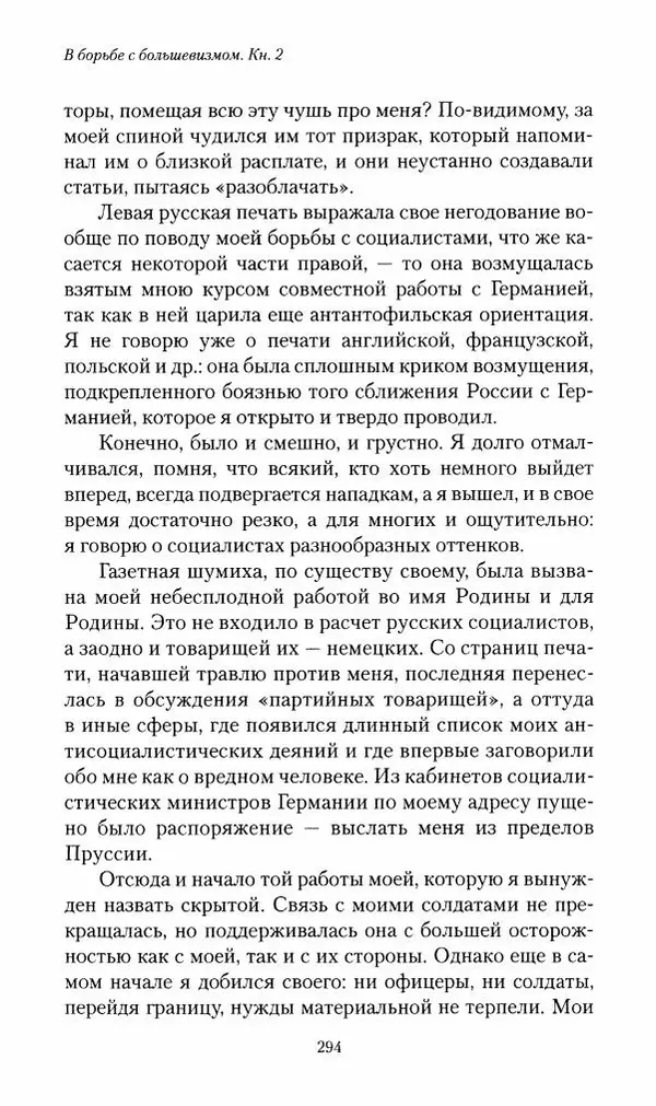 П. Бермондт-Авалов - В борьбе с большевизмом. Книга 2 - Страница № 295