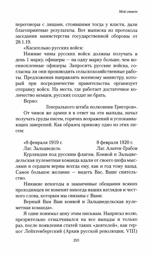 П. Бермондт-Авалов - В борьбе с большевизмом. Книга 2 - Страница № 296