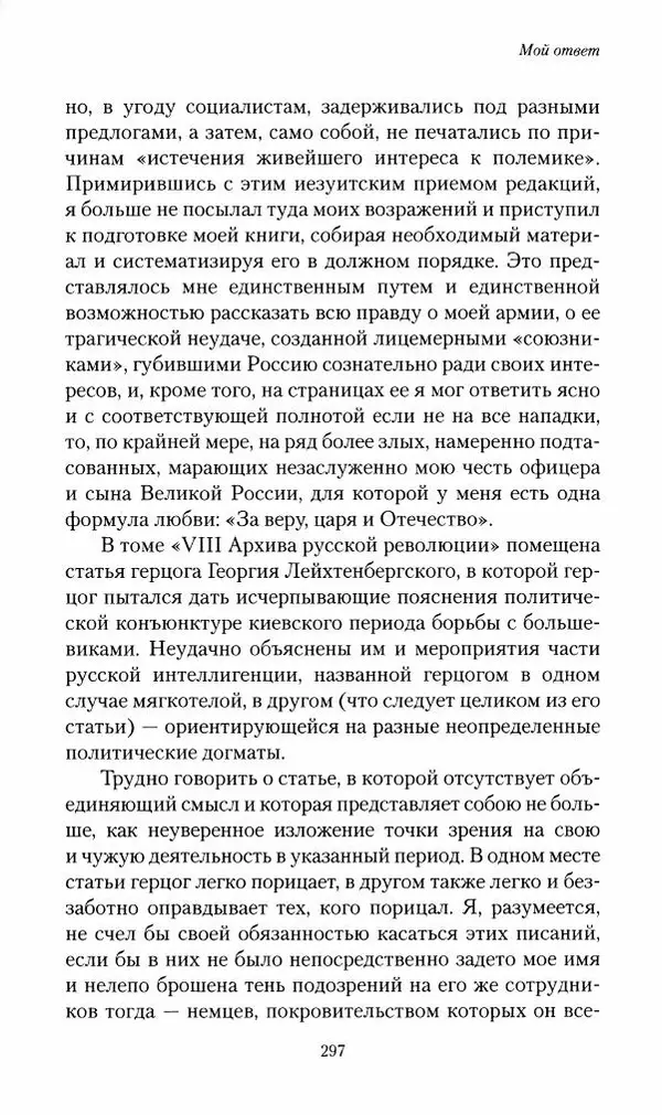 П. Бермондт-Авалов - В борьбе с большевизмом. Книга 2 - Страница № 298