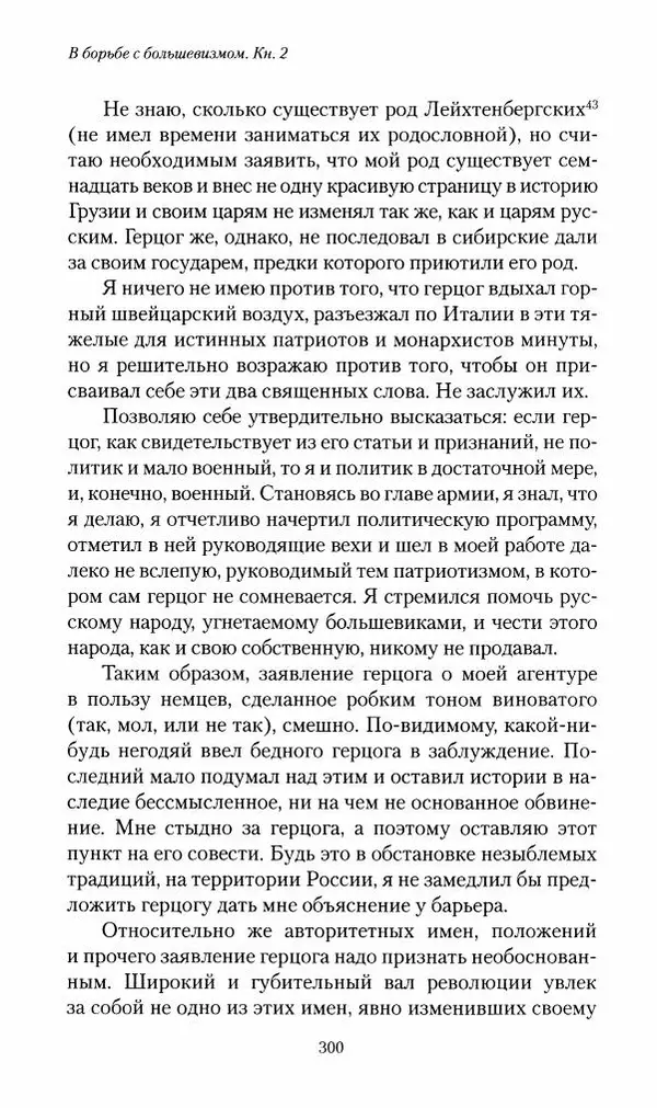 П. Бермондт-Авалов - В борьбе с большевизмом. Книга 2 - Страница № 301