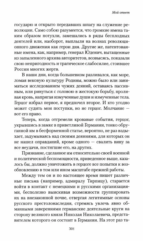 П. Бермондт-Авалов - В борьбе с большевизмом. Книга 2 - Страница № 302