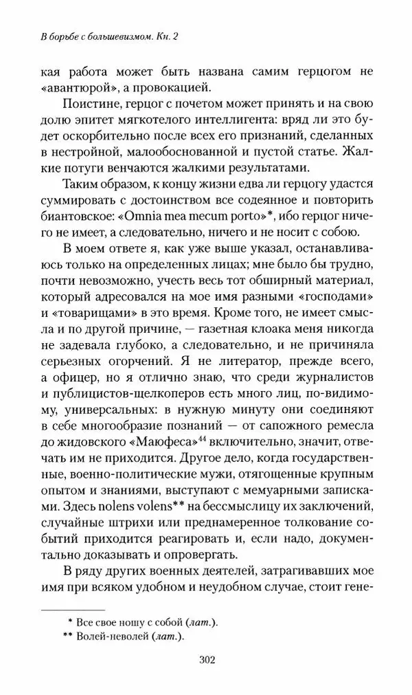 П. Бермондт-Авалов - В борьбе с большевизмом. Книга 2 - Страница № 303
