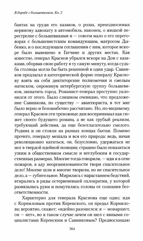 П. Бермондт-Авалов - В борьбе с большевизмом. Книга 2 - Страница № 305