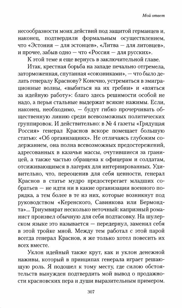 П. Бермондт-Авалов - В борьбе с большевизмом. Книга 2 - Страница № 308