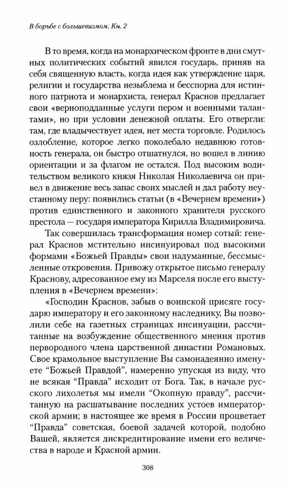 П. Бермондт-Авалов - В борьбе с большевизмом. Книга 2 - Страница № 309