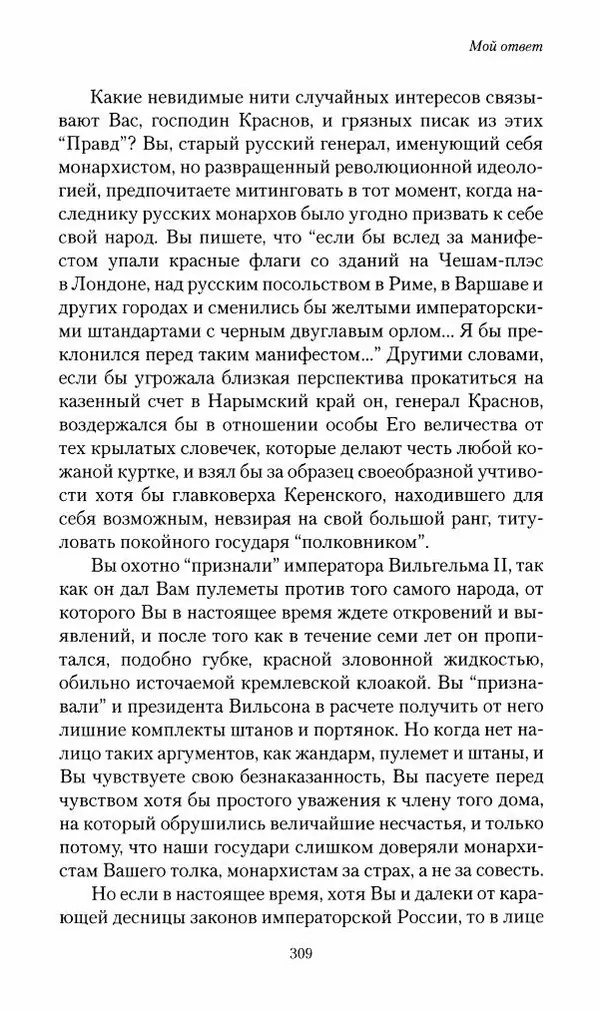 П. Бермондт-Авалов - В борьбе с большевизмом. Книга 2 - Страница № 310