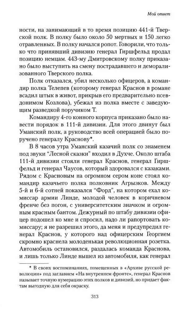 П. Бермондт-Авалов - В борьбе с большевизмом. Книга 2 - Страница № 314