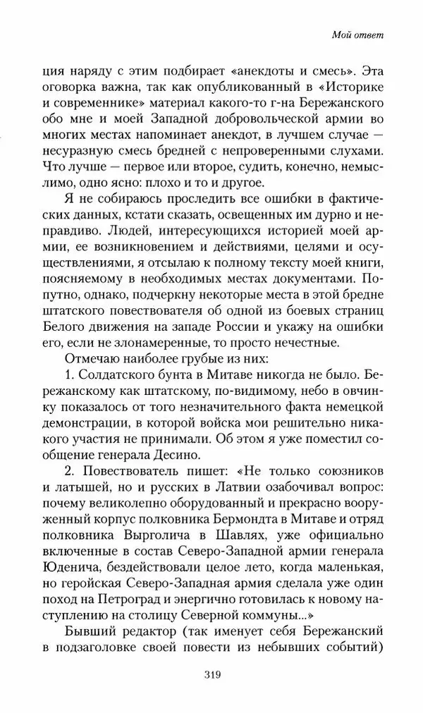 П. Бермондт-Авалов - В борьбе с большевизмом. Книга 2 - Страница № 320
