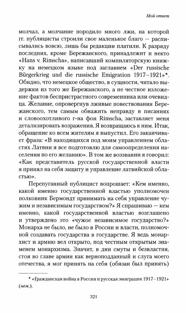 П. Бермондт-Авалов - В борьбе с большевизмом. Книга 2 - Страница № 322