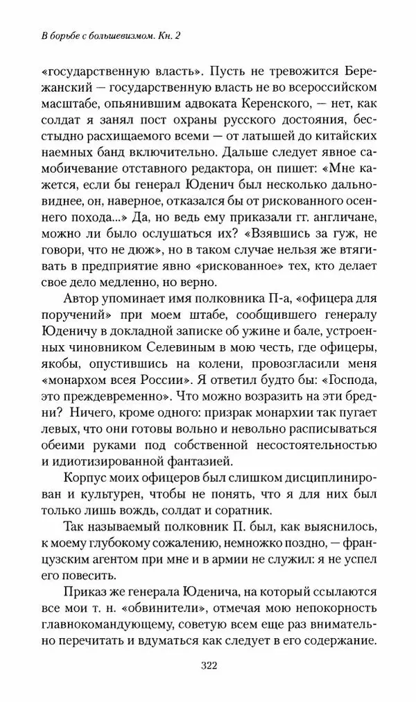 П. Бермондт-Авалов - В борьбе с большевизмом. Книга 2 - Страница № 323