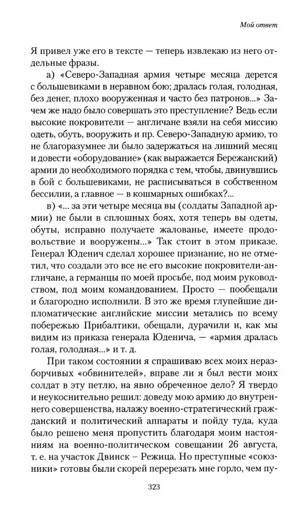 П. Бермондт-Авалов - В борьбе с большевизмом. Книга 2 - Страница № 324