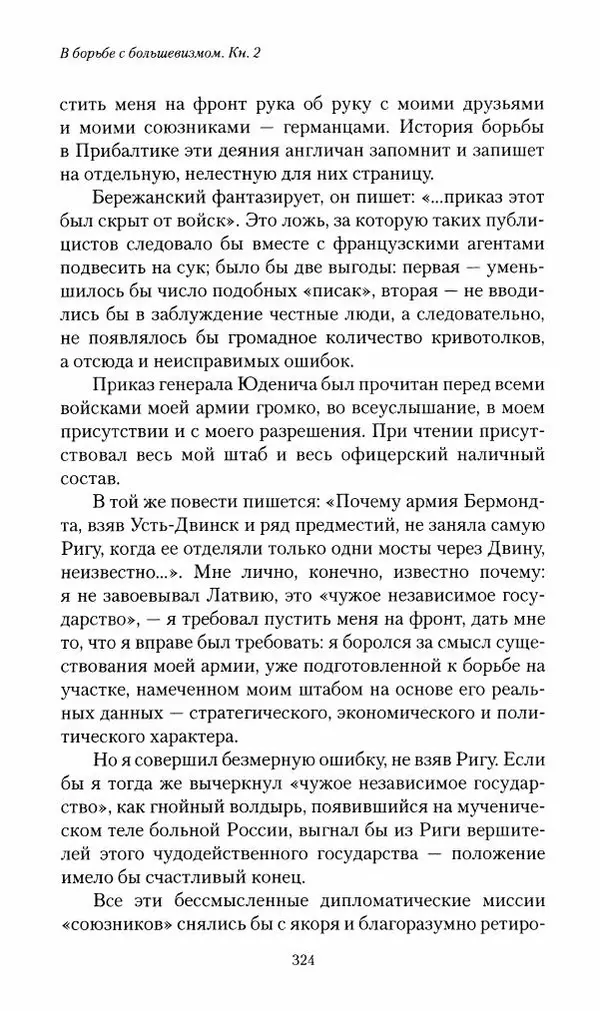 П. Бермондт-Авалов - В борьбе с большевизмом. Книга 2 - Страница № 325