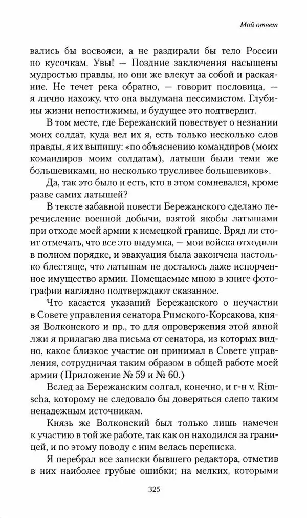 П. Бермондт-Авалов - В борьбе с большевизмом. Книга 2 - Страница № 326