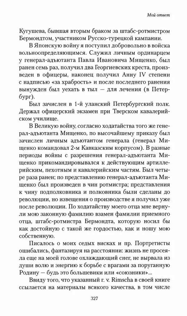 П. Бермондт-Авалов - В борьбе с большевизмом. Книга 2 - Страница № 328