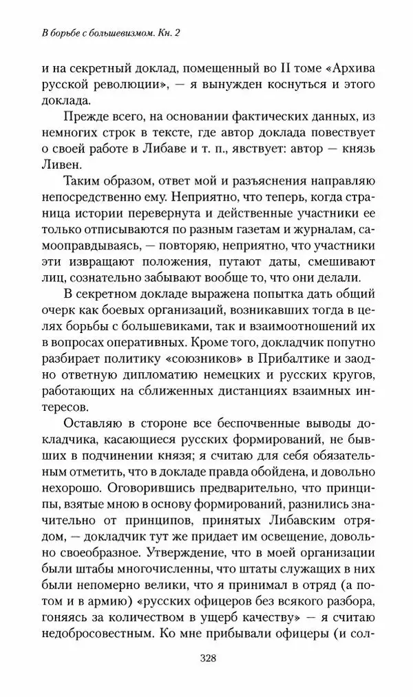 П. Бермондт-Авалов - В борьбе с большевизмом. Книга 2 - Страница № 329