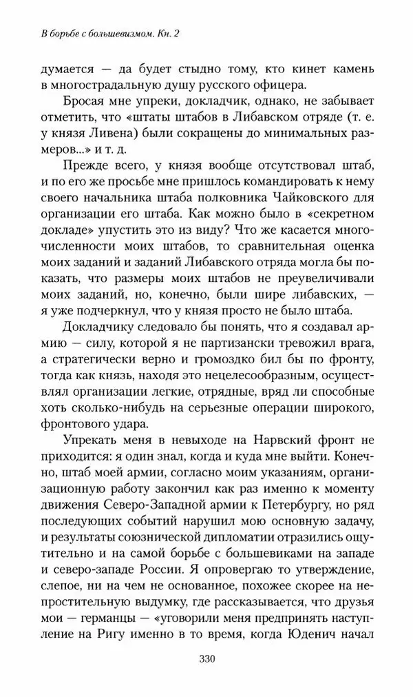П. Бермондт-Авалов - В борьбе с большевизмом. Книга 2 - Страница № 331