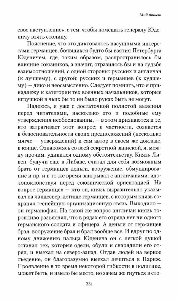 П. Бермондт-Авалов - В борьбе с большевизмом. Книга 2 - Страница № 332