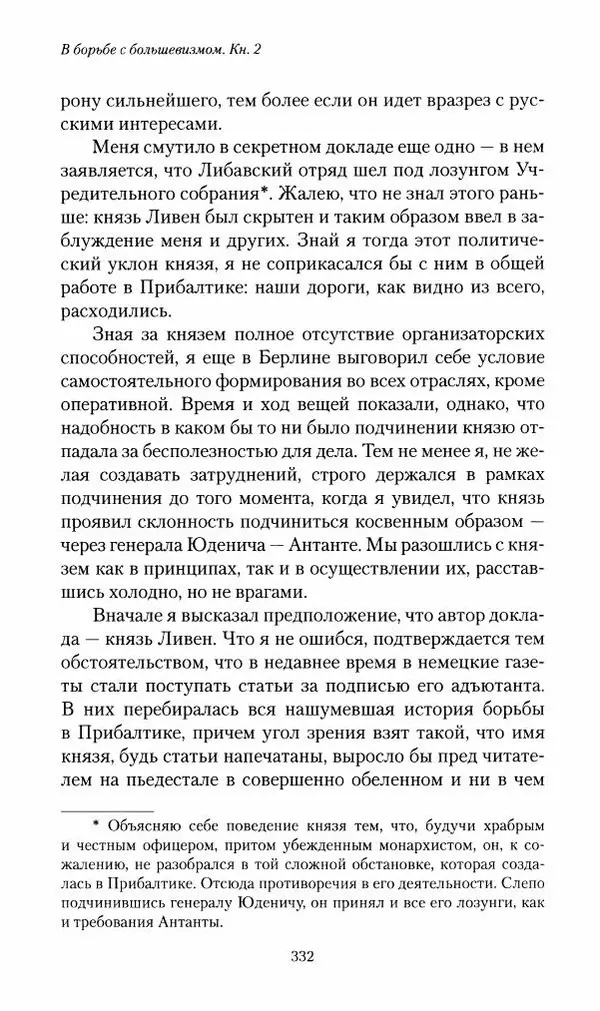П. Бермондт-Авалов - В борьбе с большевизмом. Книга 2 - Страница № 333