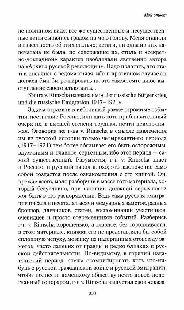 П. Бермондт-Авалов - В борьбе с большевизмом. Книга 2 - Страница № 334