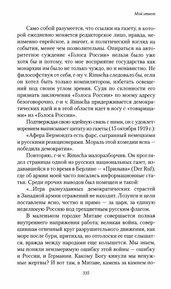 П. Бермондт-Авалов - В борьбе с большевизмом. Книга 2 - Страница № 336