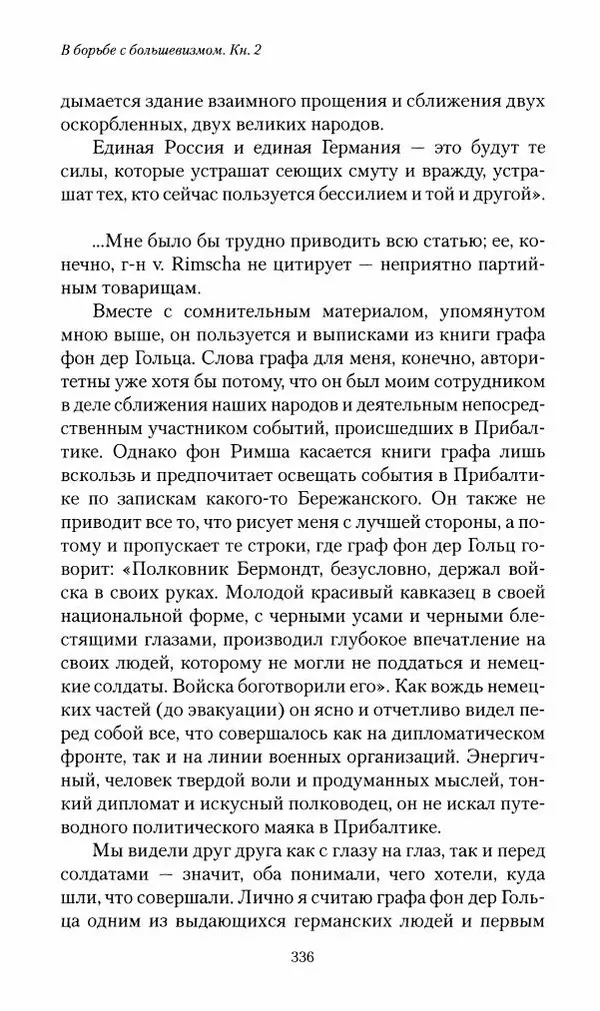 П. Бермондт-Авалов - В борьбе с большевизмом. Книга 2 - Страница № 337