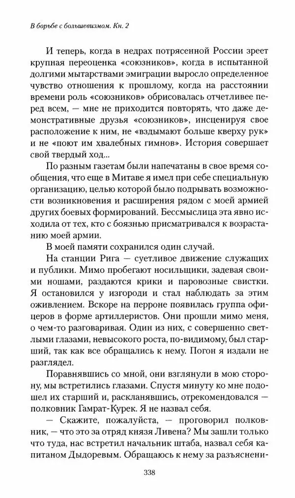 П. Бермондт-Авалов - В борьбе с большевизмом. Книга 2 - Страница № 339