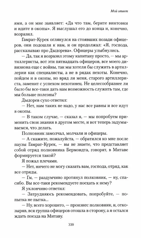 П. Бермондт-Авалов - В борьбе с большевизмом. Книга 2 - Страница № 340