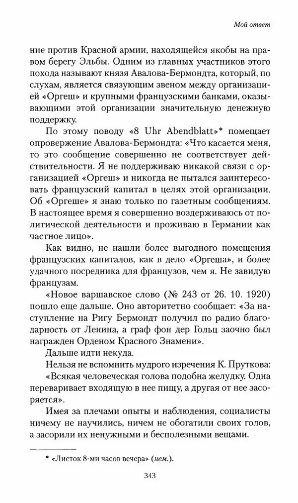 П. Бермондт-Авалов - В борьбе с большевизмом. Книга 2 - Страница № 344