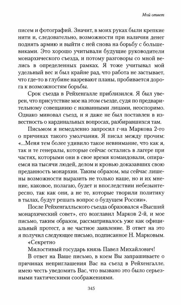 П. Бермондт-Авалов - В борьбе с большевизмом. Книга 2 - Страница № 346