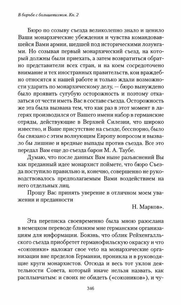 П. Бермондт-Авалов - В борьбе с большевизмом. Книга 2 - Страница № 347