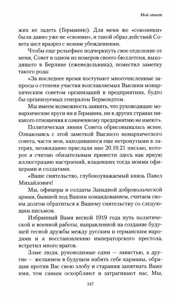 П. Бермондт-Авалов - В борьбе с большевизмом. Книга 2 - Страница № 348