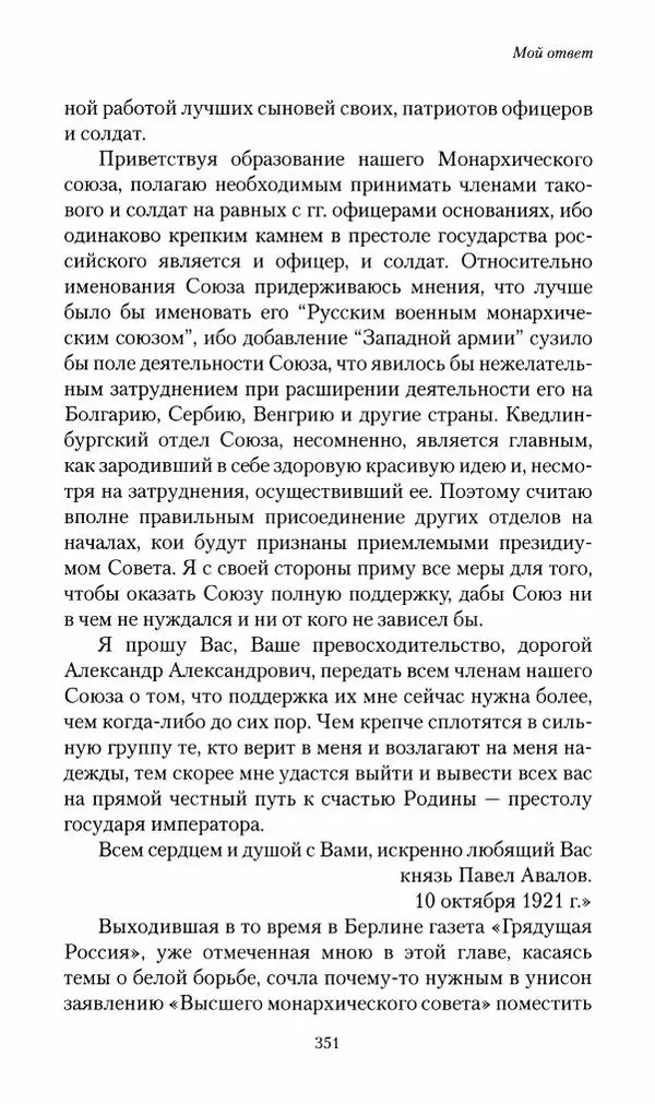 П. Бермондт-Авалов - В борьбе с большевизмом. Книга 2 - Страница № 352