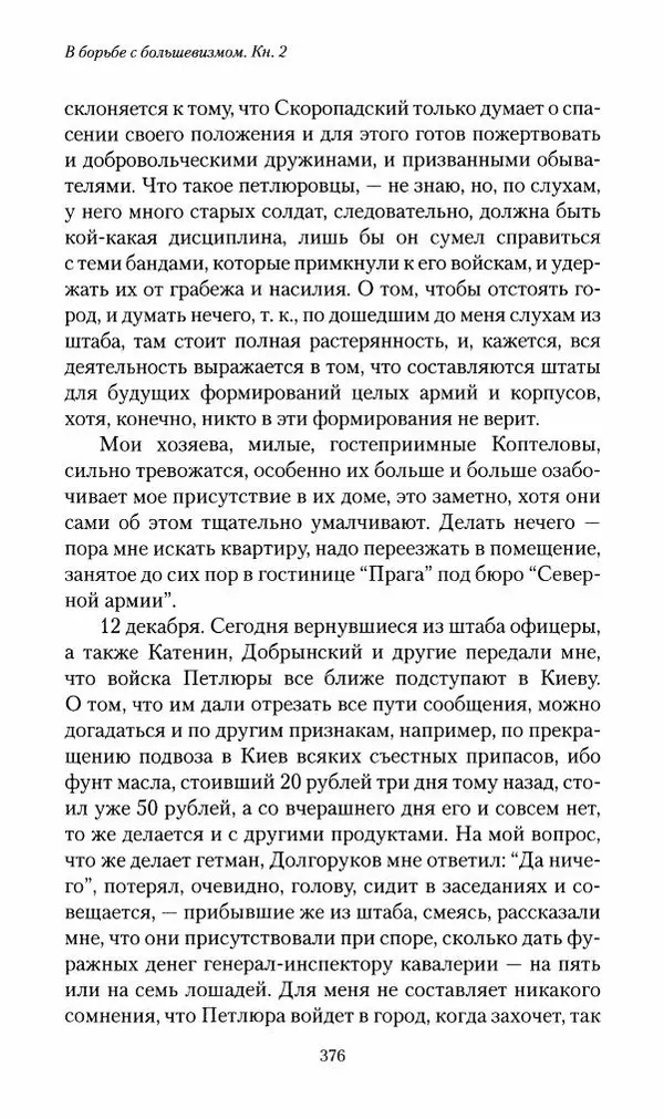 П. Бермондт-Авалов - В борьбе с большевизмом. Книга 2 - Страница № 377