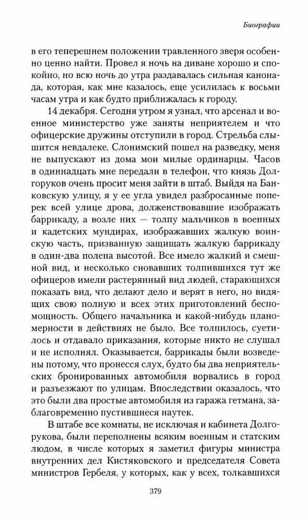 П. Бермондт-Авалов - В борьбе с большевизмом. Книга 2 - Страница № 380