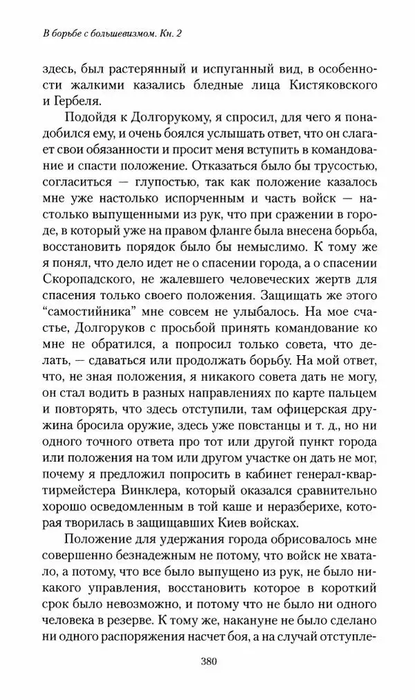 П. Бермондт-Авалов - В борьбе с большевизмом. Книга 2 - Страница № 381