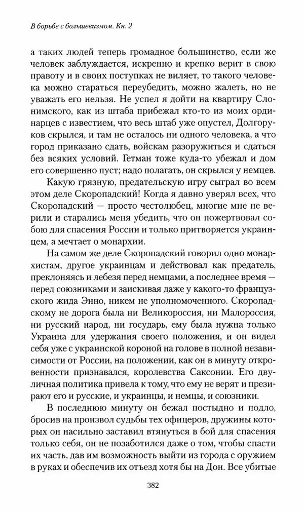 П. Бермондт-Авалов - В борьбе с большевизмом. Книга 2 - Страница № 383