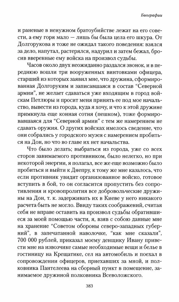 П. Бермондт-Авалов - В борьбе с большевизмом. Книга 2 - Страница № 384