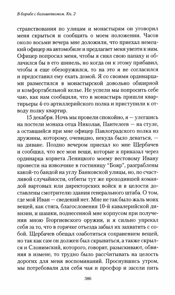 П. Бермондт-Авалов - В борьбе с большевизмом. Книга 2 - Страница № 387