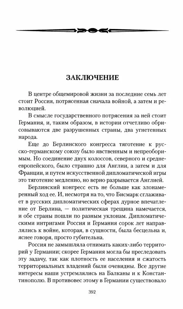 П. Бермондт-Авалов - В борьбе с большевизмом. Книга 2 - Страница № 393