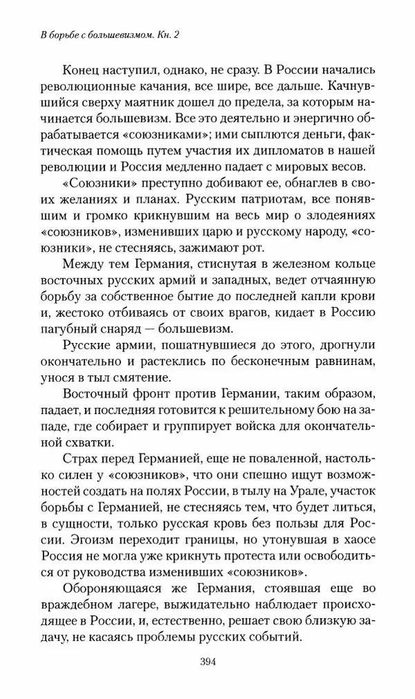 П. Бермондт-Авалов - В борьбе с большевизмом. Книга 2 - Страница № 395