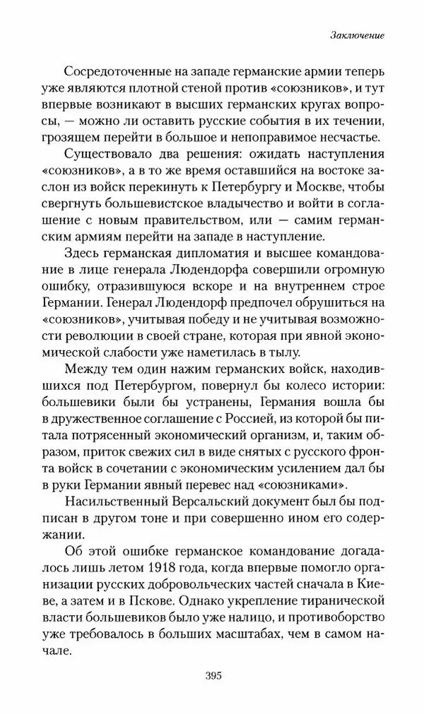 П. Бермондт-Авалов - В борьбе с большевизмом. Книга 2 - Страница № 396