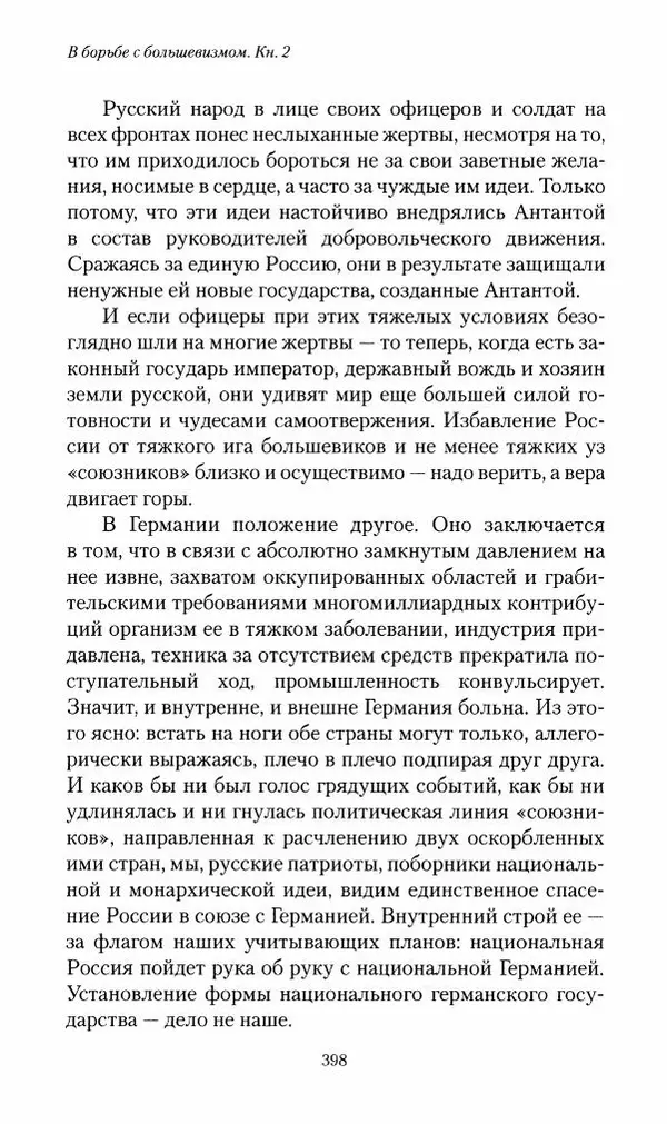 П. Бермондт-Авалов - В борьбе с большевизмом. Книга 2 - Страница № 399