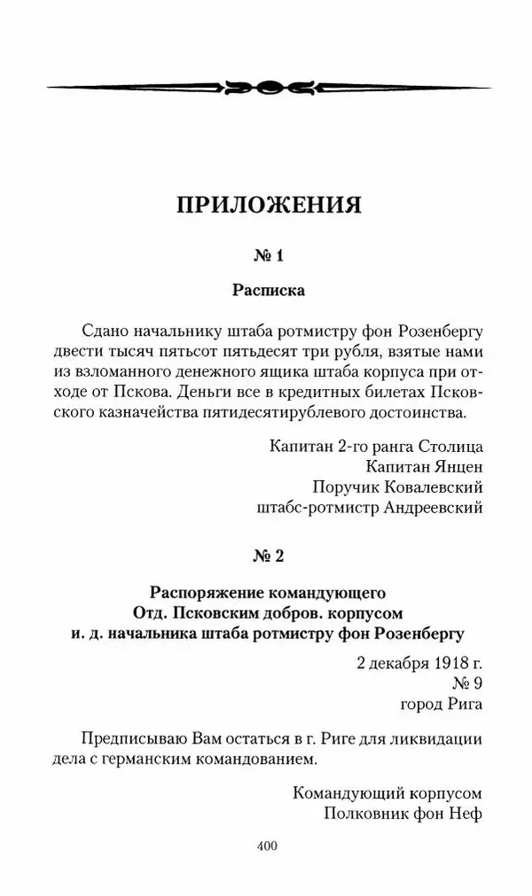 П. Бермондт-Авалов - В борьбе с большевизмом. Книга 2 - Страница № 401