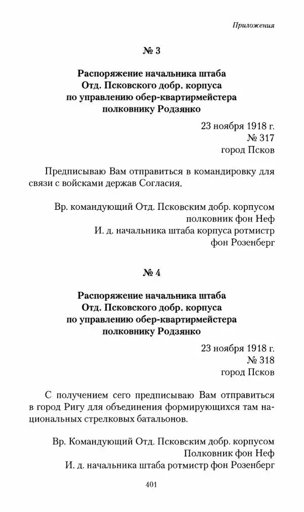 П. Бермондт-Авалов - В борьбе с большевизмом. Книга 2 - Страница № 402